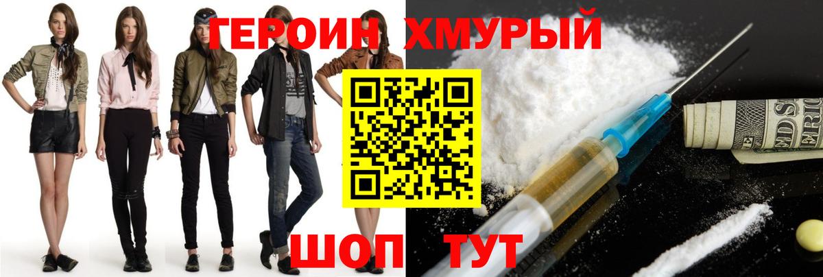 Героин Heroin Шахты